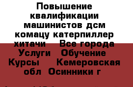 Повышение квалификации машинистов дсм комацу,катерпиллер,хитачи. - Все города Услуги » Обучение. Курсы   . Кемеровская обл.,Осинники г.